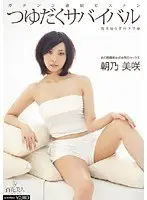 ガチンコ連続ピストン つゆだくサバイバル 朝乃美咲