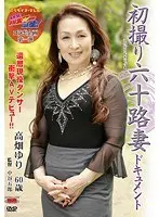 First Time Filming in Her 60s Yuri Takahata