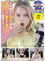 2年振りの再会で覚醒！？合法ロリT●kT●kerが淫乱化して限界スプラッシュ！！ ココ（25）