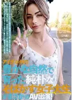 アイダホ州の豊かな自然で育った純朴なそばかす女子大生がまさかのAV出演！レニー（21歳）