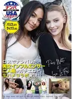 ロスでナンパした美女インフルエンサー二人組がガチエロで生ハメコラボ実現！？パリス（27）＆ラックス（24）
