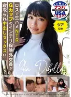 ロスで生ハメNTR Gカップのインテリ保険外交員が寝取られ中出しセックス！！ジア（23）