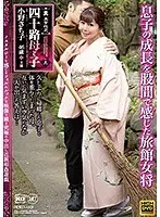 真・異常性交 四十路母と子 其ノ九 息子の成長を股間で感じた旅館女将 小野さち子