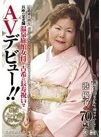 70 Years Old Owner Of A Well-Established Hot Spring Ryokan's AV Debut !! Yuko Minato 70 Years Old