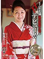 栃木の某老舗温泉女将がAVデビュー！！ 野風あさみ 55歳 （DOD）