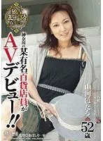 A famous department store clerk from Kanagawa Prefecture makes her AV debut! ! Hotaru Sanga 52 years old (BOD)