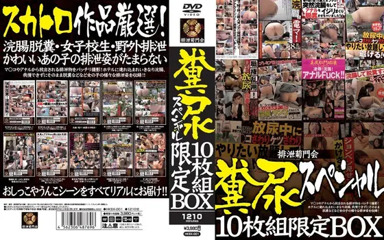 排泄菊門会 糞尿スペシャル 10枚組限定BOX