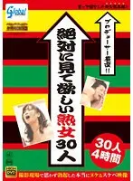 プロデューサー厳選！！ 絶対に見て欲しい熟女30人 撮影現場で思わず勃起した本当にヌケるスケベ映像 30人 4時間 （DOD）
