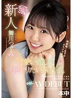 新人 可愛い顔して一発ヤリたい系女子。性欲が強すぎて応募してきた一般企業のOLさん 中出しAV DEBUT 舞川つぐみ
