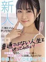 新人 普通ではない人生を送ってみたい！中流家庭で育ち、中堅私大に通い、中小企業のOLに就職した女の子が中出しAV DEBUT！！ 片瀬かのん