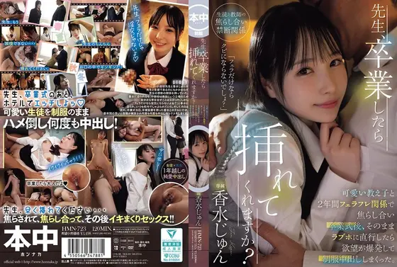 先生、卒業したら挿れてくれますか？可愛い教え子と2年間フェラフレ関係で焦らし合い卒業式後、そのままラブホに直行したら欲望が爆発して制服中出ししまくった。 香水じゅん