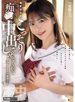 電車通学中、こっそり痴●中出しさせてくれるクラスメイトの東條さん 東條なつ