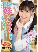 可愛い友達の妹にウザイほど愛されすぎて…学校でこっそり中出しし続けるサイレント子作り生活 牧野みおな