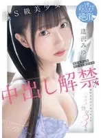 超S級美少女 中年オヤジのザーメン受け入れ中出し解禁！！ 濃厚オヤジとねっちょりベロキス性交3本番 逢沢みゆ