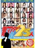 Big Vibrator Attack! 25 Raging Amateur Girls!