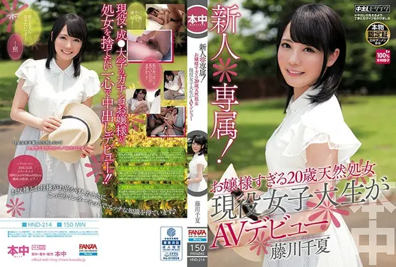 新人＊専属！ お嬢様すぎる20歳天然処女現役女子大生がAVデビュー！！ 藤川千夏 （ブルーレイディスク） （BOD）