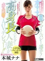 An active mom volleyball player who previously participated in Inter-High School! A tall and slender married woman makes her AV debut without telling her husband! ! Nana Honjo