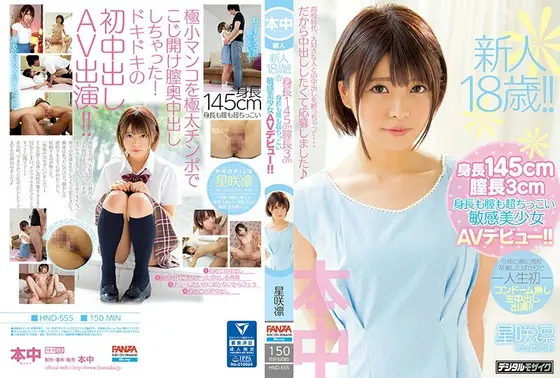 新人18歳！！身長145cm膣長3cm身長も膣も超ちっこい敏感美少女AVデビュー！！ 星咲凛 （ブルーレイディスク） （BOD）