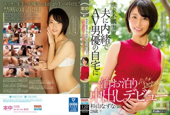 欲求不満妻が夫に内緒でAV男優の自宅に一泊お泊り中出しデビュー 杉山なずな（仮） （ブルーレイディスク） （BOD）