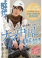 バンドのギターボーカル ちょっぴりボーイッシュ ショートカット女子大生 中イキしてみたくてナマ中出し解禁！！