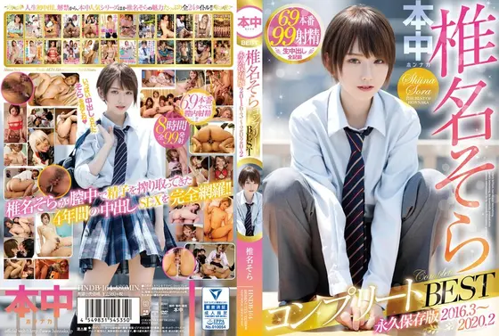 Sora Shiina Complete BEST Permanent Preservation Version 2016/3-2020 2