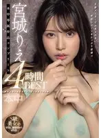 宮城りえ 本中専属作品コンプリート4時間BEST