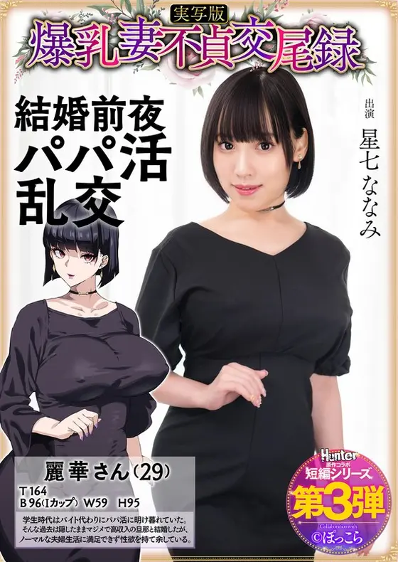 Busty Wife's Unfaithful Copulation Record: Daddy's Active Orgy The Night Before Wedding - Live Action Version Nanami Hoshishichi
