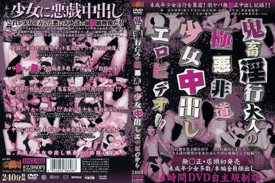 鬼畜淫行大人の極悪非道少女中出しエロビデオ！！