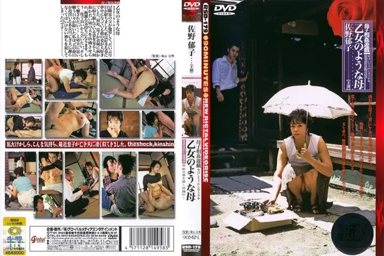 母子相姦遊戯 乙女のような母 佐野郁子