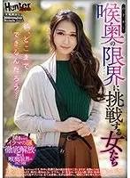 私、どこまでできるんだろう…喉奥の限界に挑戦する女たち