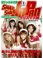 逆ナン日本代表シコシコJAPAN クリスマス編