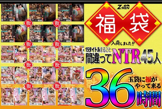 Z-MEN lucky bags are now in stock! ! 15 titles wrong, 45 NTRs, 36 hours