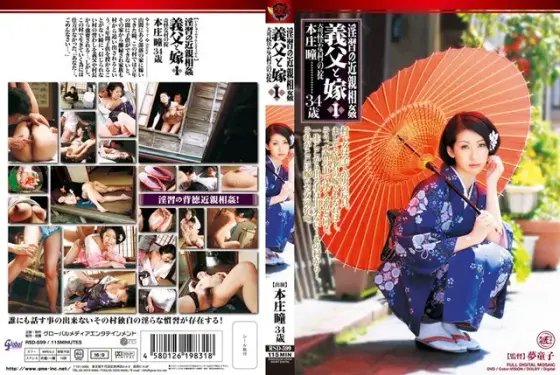 淫習の近親相姦 義父と嫁 1 本庄瞳