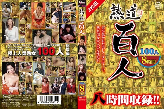 熟道 百人（2枚組）