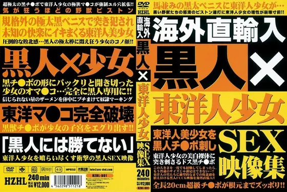 海外直輸入 黒人×東洋人少女SEX映像集