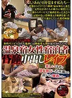 A Video Collection Of Sexual Crimes! She Was Served Some Free Local Sake Spiked With Date R**e D***s! Female Guests At A Hot Springs Inn Are D*****d For Creampie R**e