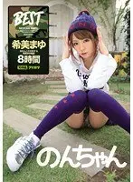 のんちゃん めたんこかわゆすな希美まゆ福袋
