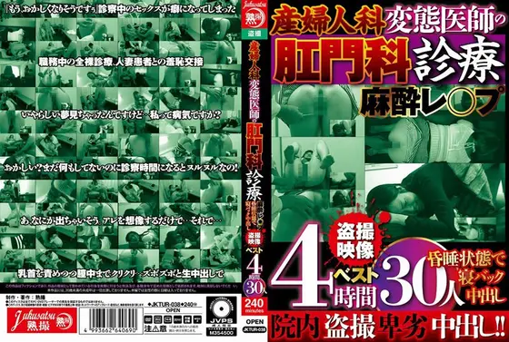 産婦人科 変態医師の肛門科診療 麻酔レ○プ 昏●状態で寝バック中出し 盗撮映像ベスト4時間 30人