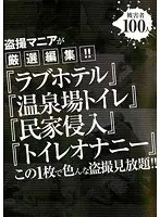 盗撮マニアが厳選編集！！「ラブホテル」「温泉場トイレ」「民家侵入」「トイレオナニー」この1枚で色んな盗撮見放題！！
