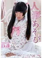 人形あそび 青井いちご （DOD）