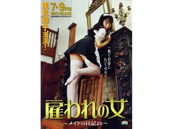 雇われの女〜メイドの日記より〜