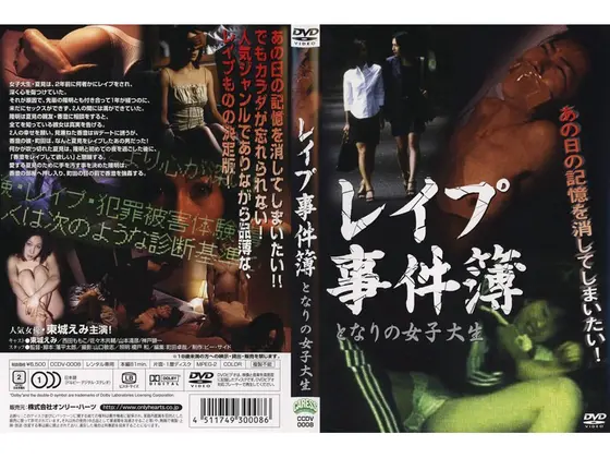レ●プ事件簿 となりの女子大生