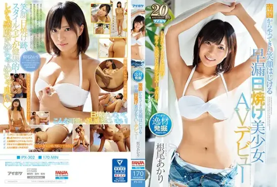 南国からやってきた笑顔はじける早漏日焼け美少女AVデビュー 根尾あかり （ブルーレイディスク） （BOD）