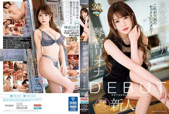 DEBUT 琴宮リオナ スケベの真骨頂！これが天然のセックスの天才だ！ （ブルーレイディスク） （BOD）