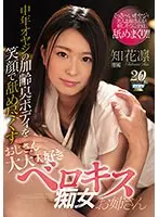 中年オヤジの加齢臭ボディを笑顔で舐め尽くすおじさん大大大好きベロキス痴女お姉さん 知花凛 （ブルーレイディスク） （BOD）