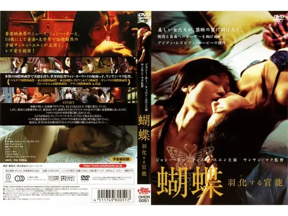胡蝶 羽化する官能