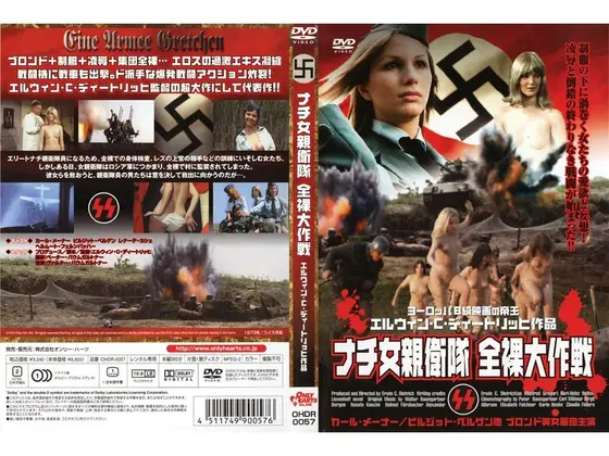 ナチ女親衛隊 全裸大作戦