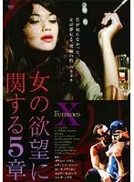 女の欲望に関する5章
