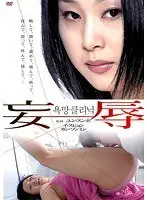 妄辱