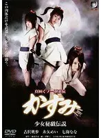 真田くノ一忍法伝 かすみ 少女秘戯伝説